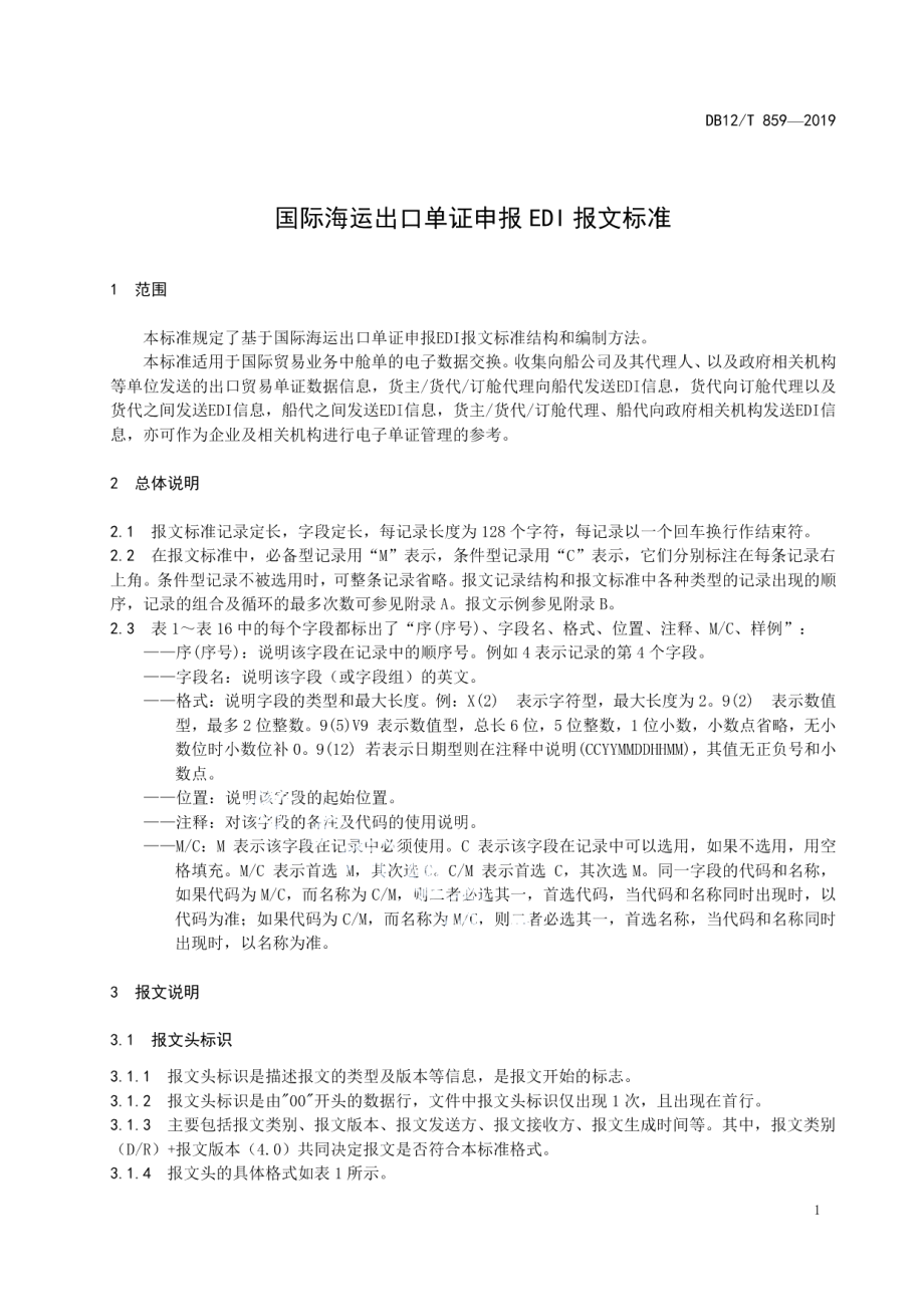 DB12T 859-2019国际海运出口单证申报EDI报文标准.pdf_第3页