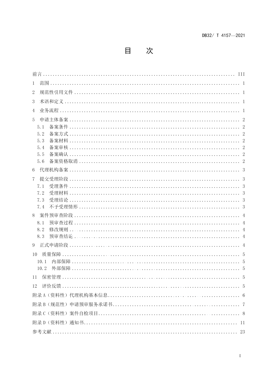 DB32T 4157-2021专利申请预审规范.pdf_第2页