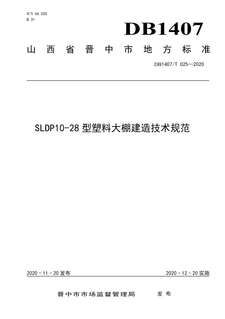 DB1407T 025-2020SLDP10-28型塑料大棚建造技术规范.pdf_第1页