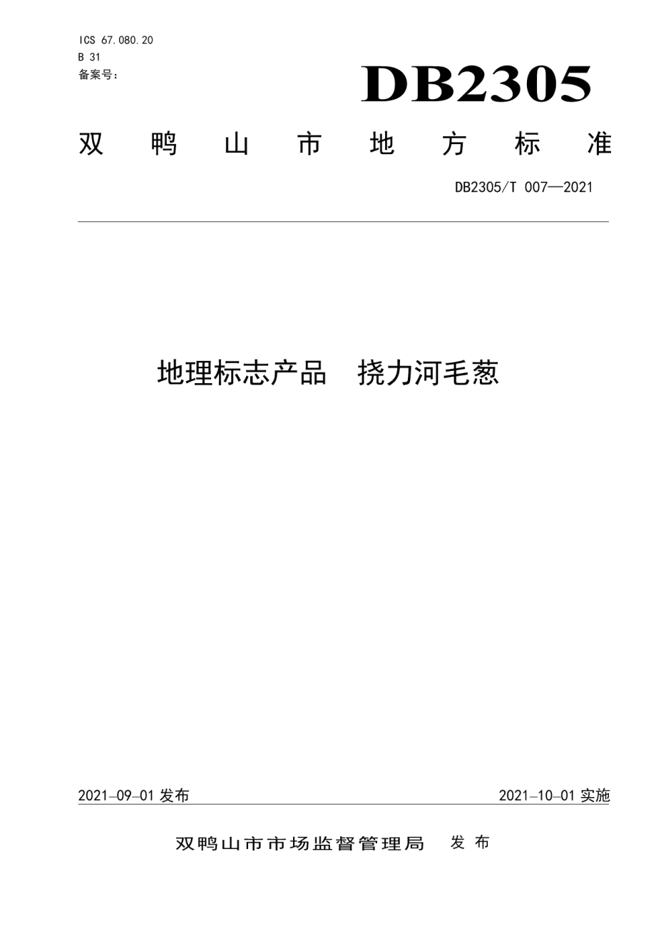 DB2305T 007-2021地理标志产品 挠力河毛葱.pdf_第1页