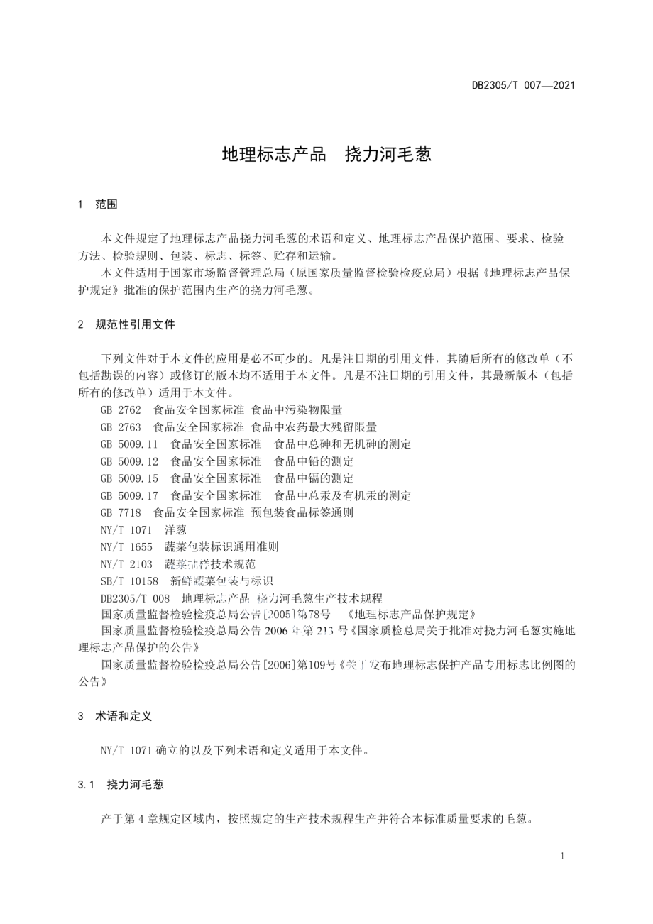 DB2305T 007-2021地理标志产品 挠力河毛葱.pdf_第3页