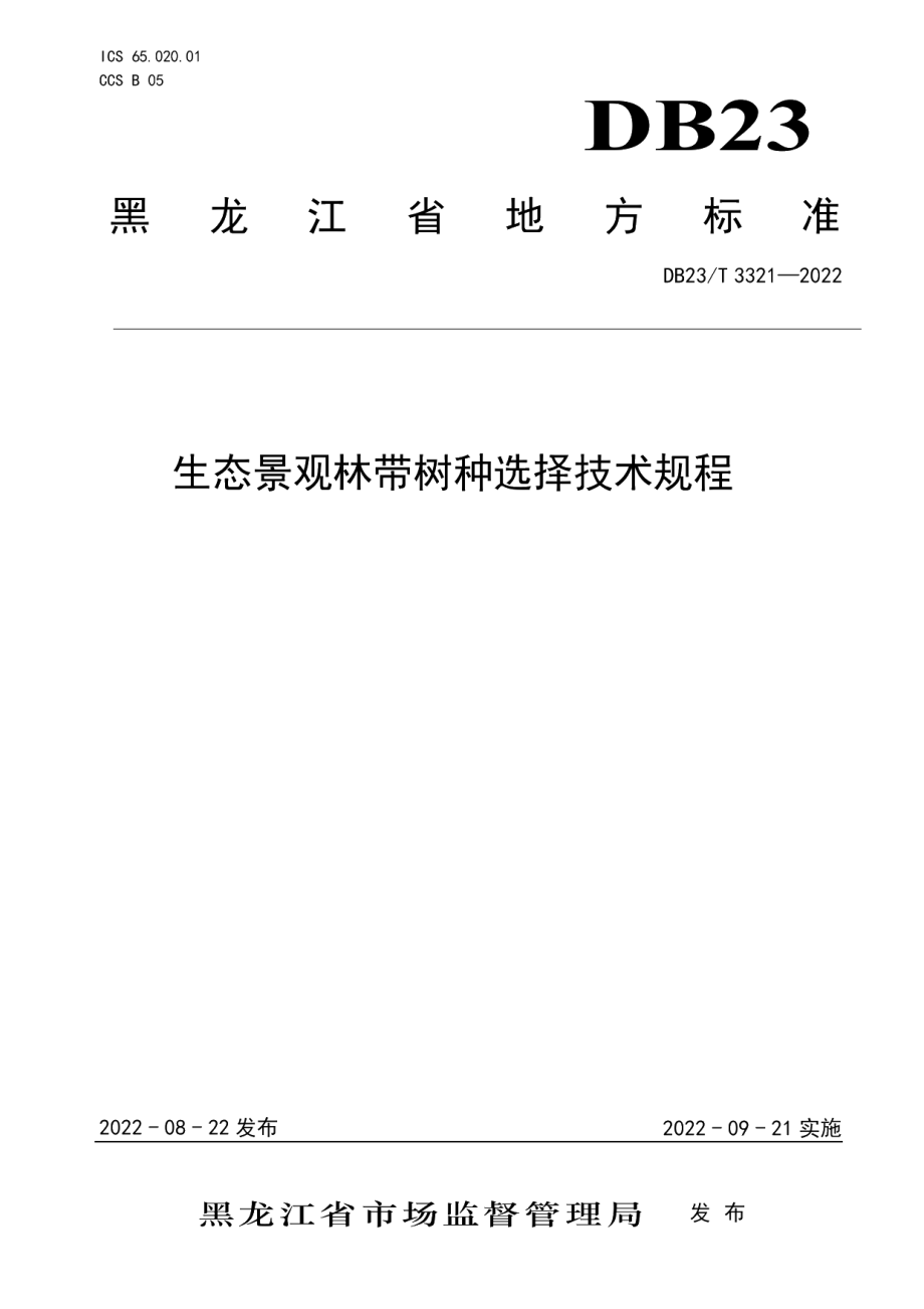 DB23T 3321—2022生态景观林带树种选择技术规程.pdf_第1页