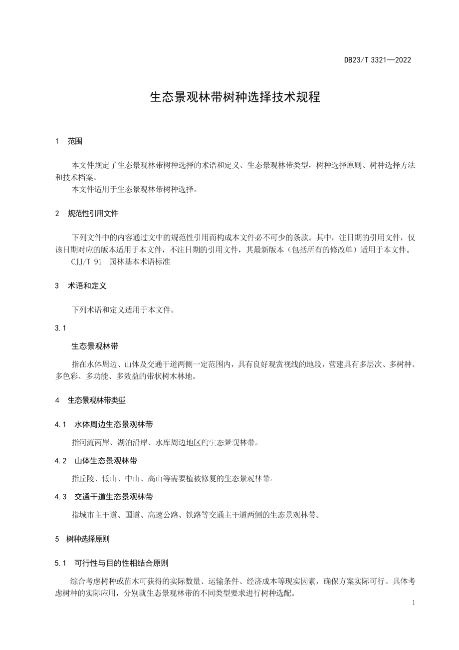 DB23T 3321—2022生态景观林带树种选择技术规程.pdf_第3页