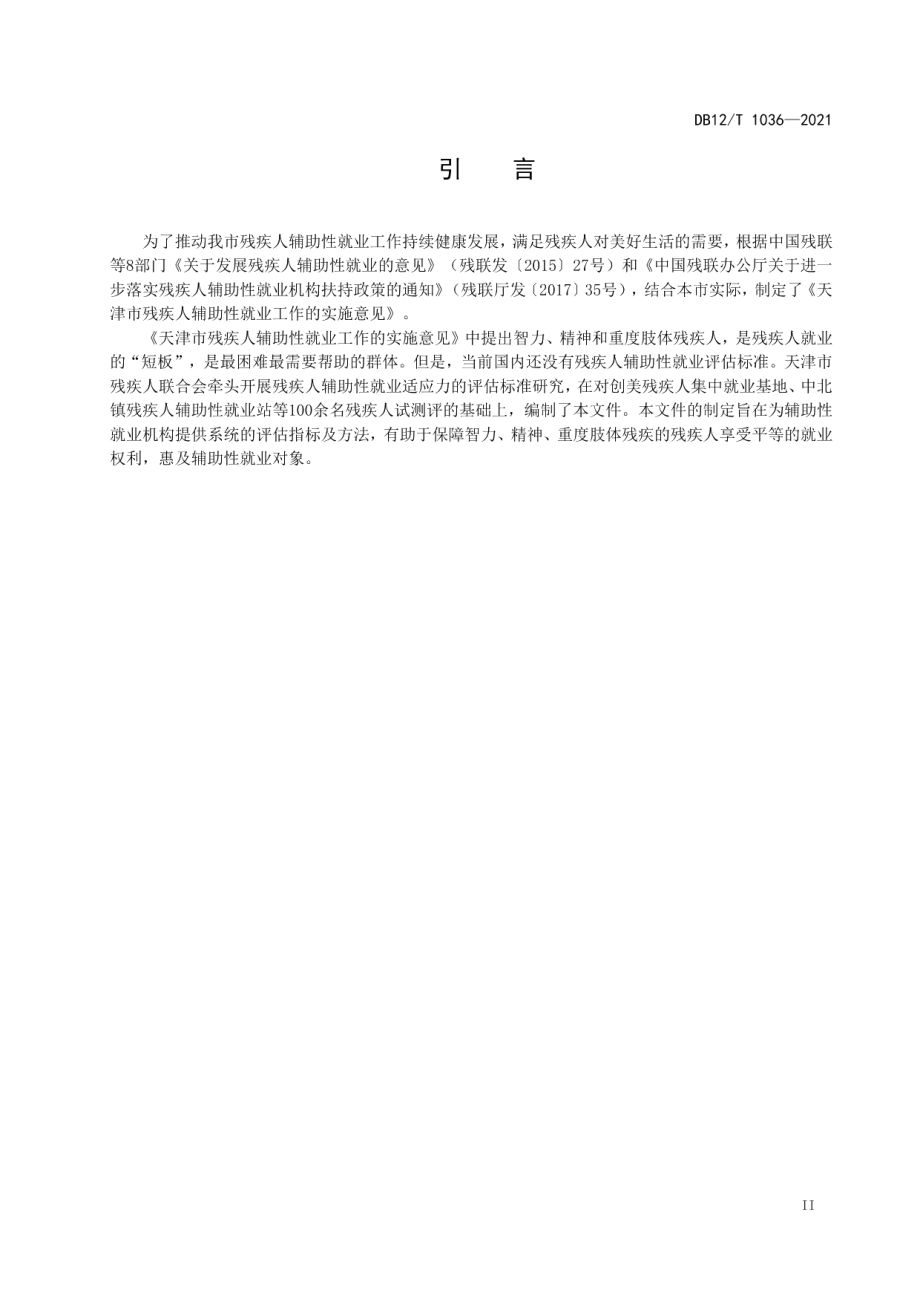 DB12T 1036-2021残疾人辅助性就业适应力评估.pdf_第3页