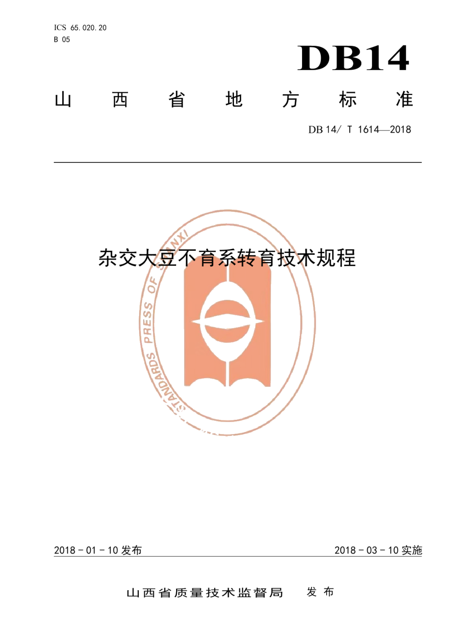 DB14T 1614-2018杂交大豆不育系转育技术规程.pdf_第1页