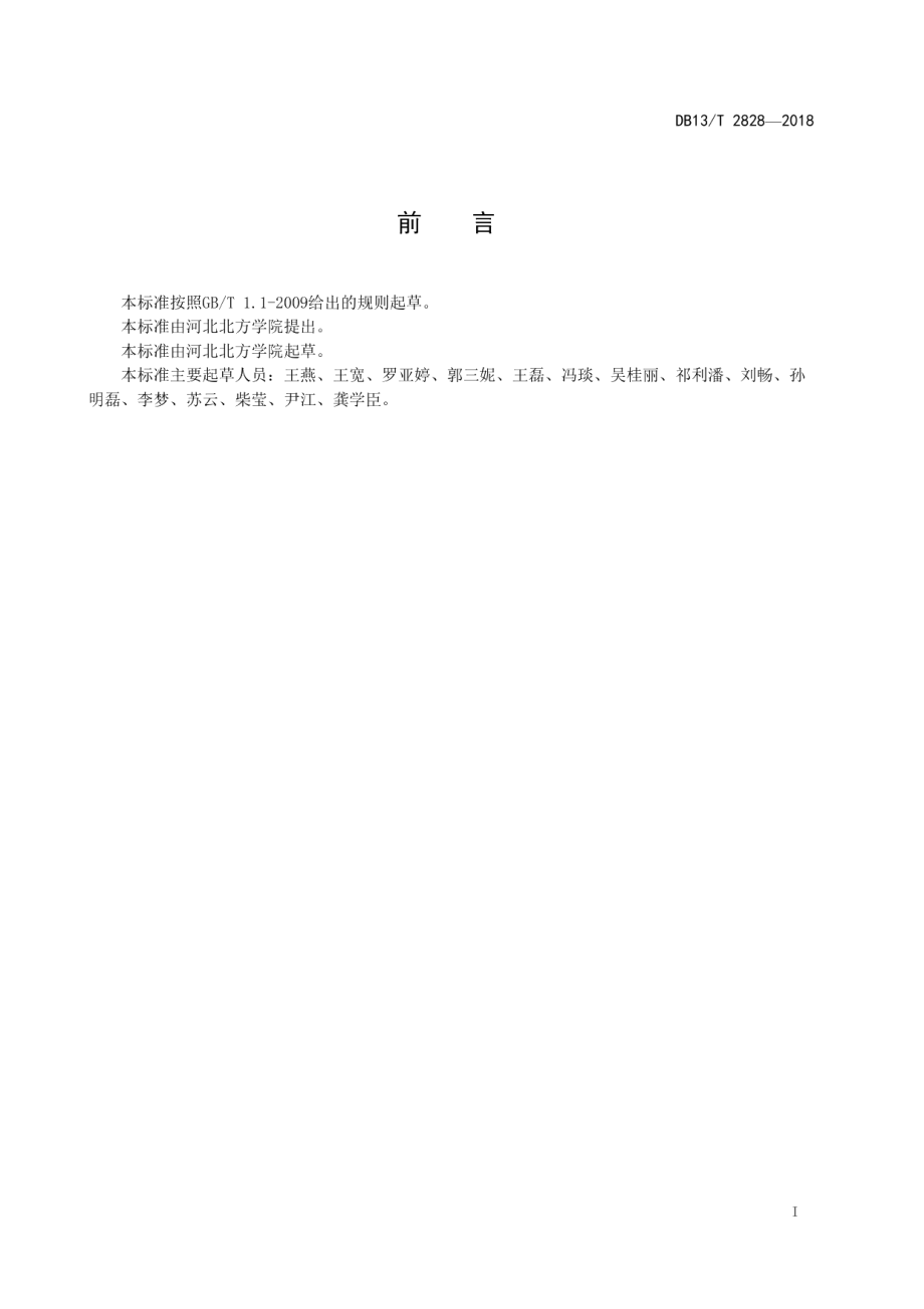 DB13T 2828-2018马铃薯抗旱性鉴定技术规程.pdf_第3页