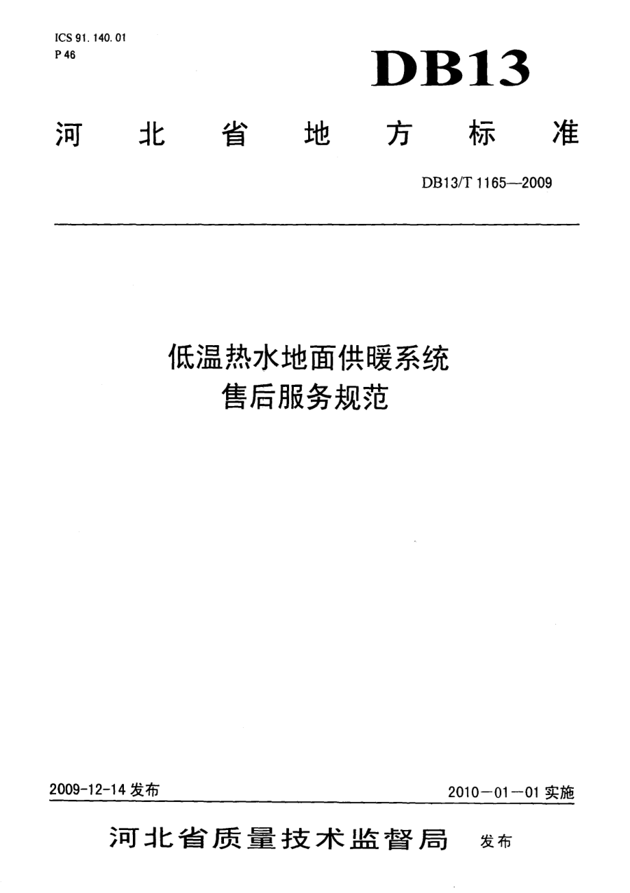 DB13T 1165-2009低温热水地面供暖系统售后服务规范.pdf_第1页