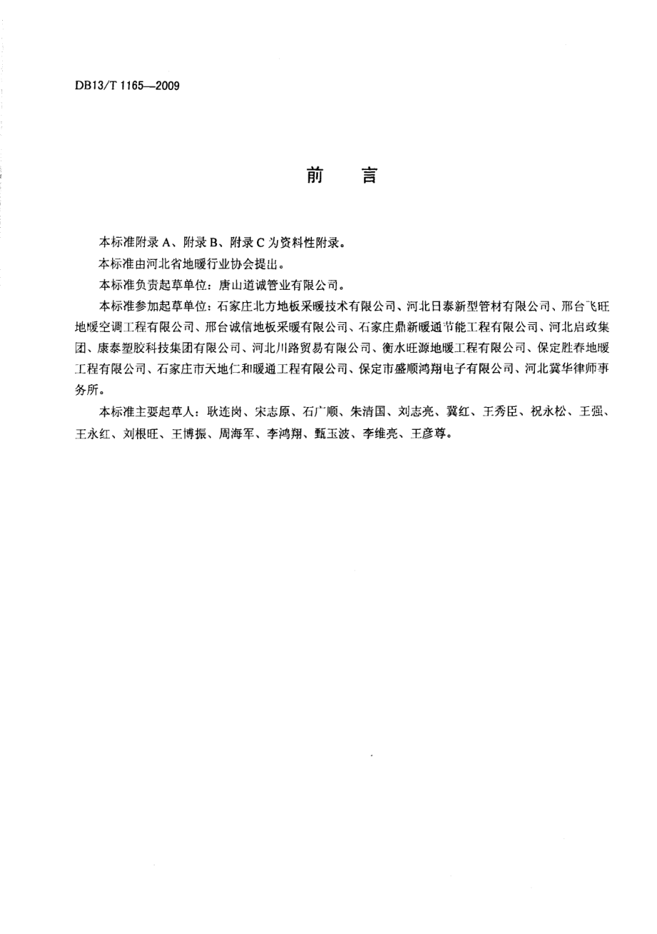 DB13T 1165-2009低温热水地面供暖系统售后服务规范.pdf_第2页