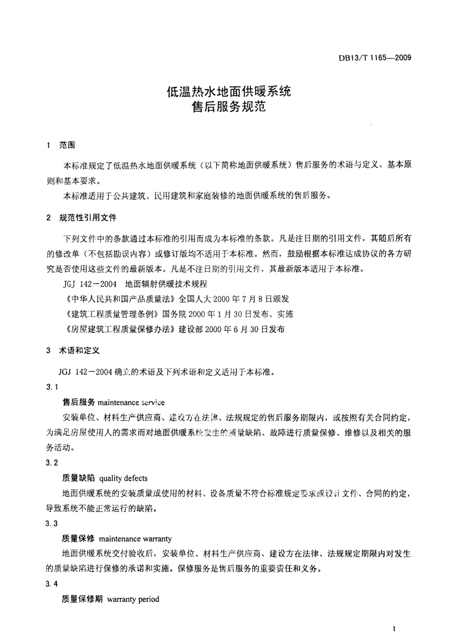 DB13T 1165-2009低温热水地面供暖系统售后服务规范.pdf_第3页