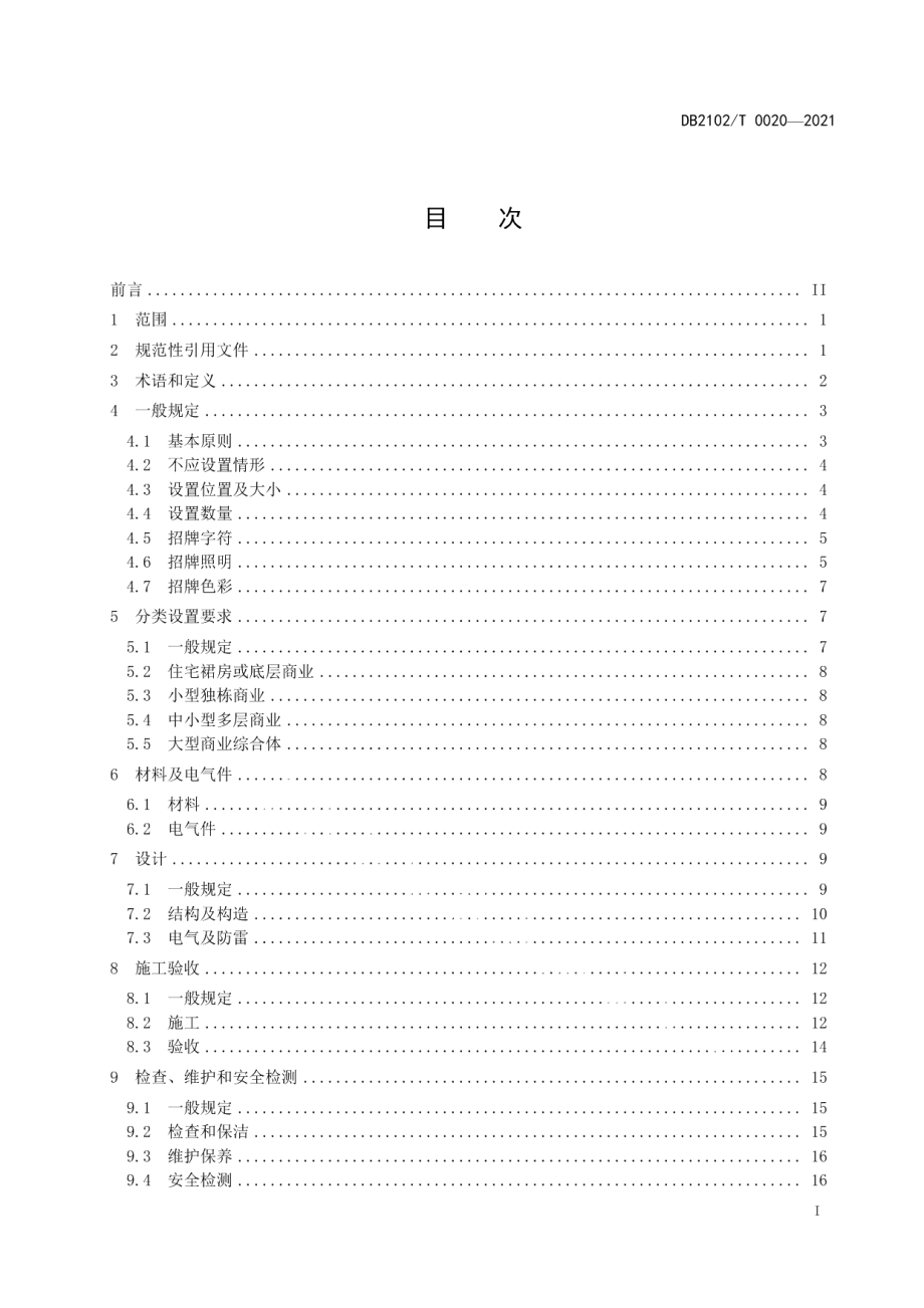 DB2102T 0020-2021户外招牌设施设置技术规范.pdf_第2页