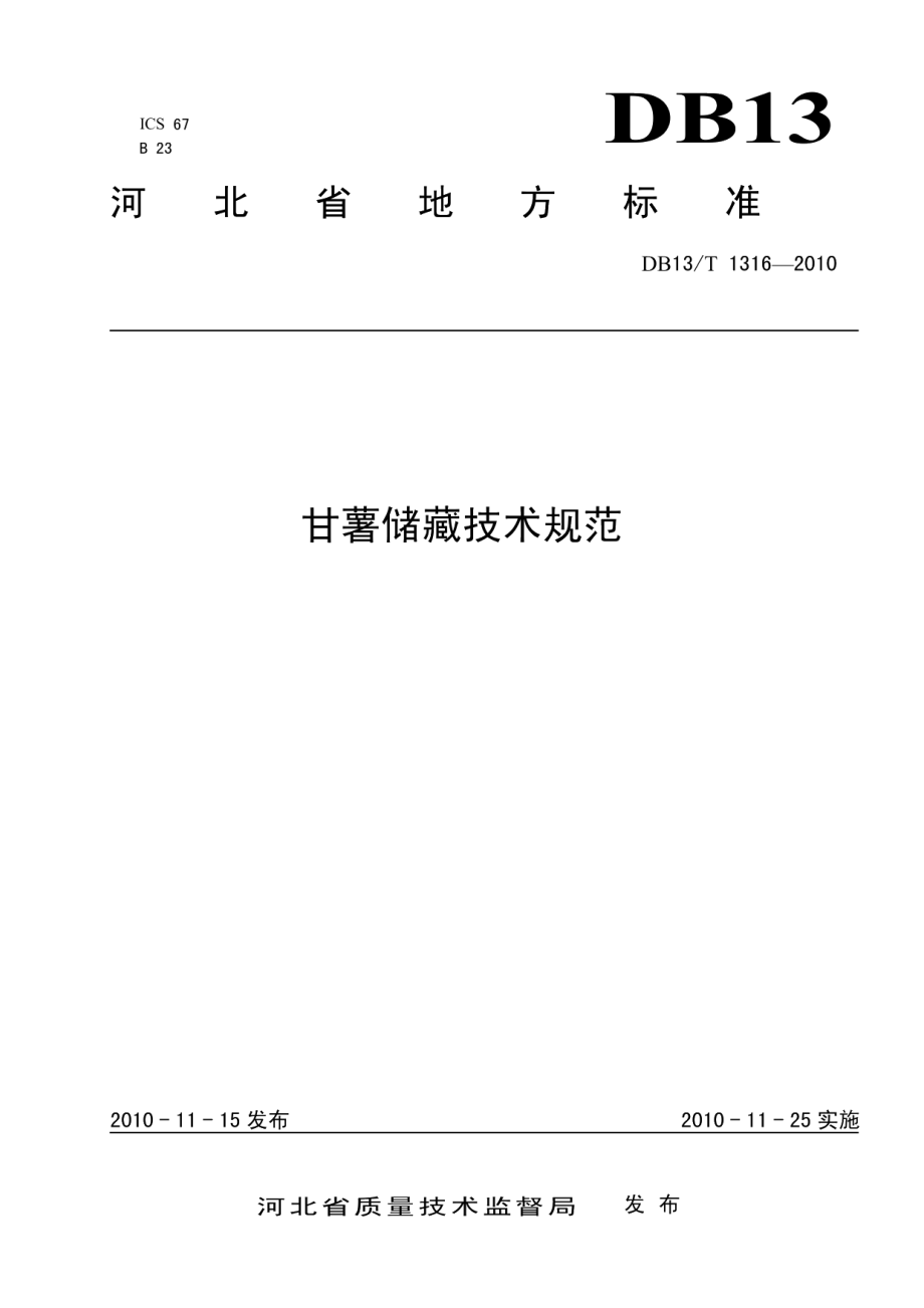 DB13T 1316-2010甘薯储藏技术规范.pdf_第1页