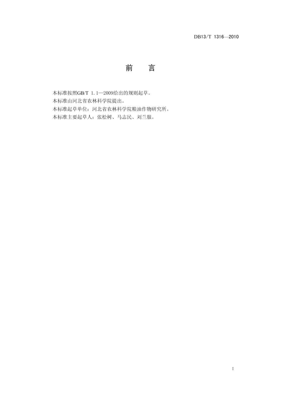 DB13T 1316-2010甘薯储藏技术规范.pdf_第2页