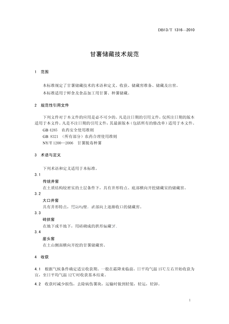 DB13T 1316-2010甘薯储藏技术规范.pdf_第3页