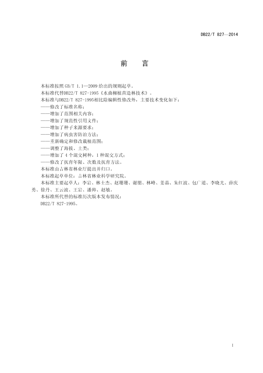 DB22T 827-2014水曲柳植苗造林技术规程.pdf_第3页