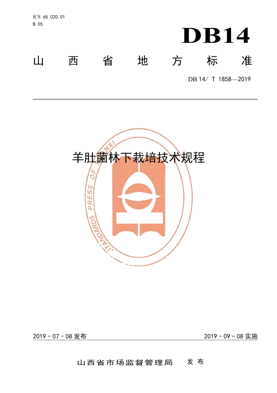 DB14T 1858-2019羊肚菌林下栽培技术规程.pdf_第1页