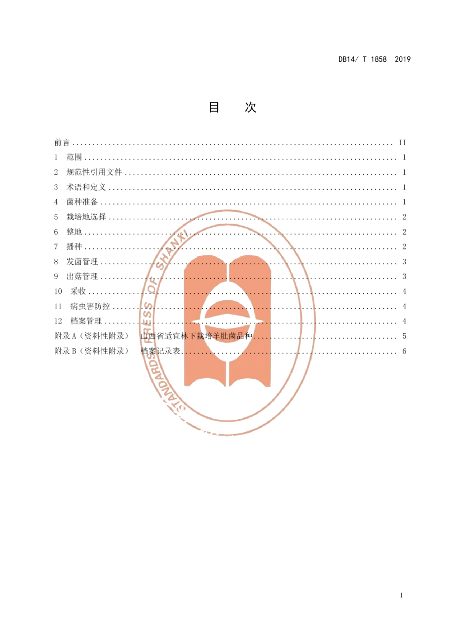 DB14T 1858-2019羊肚菌林下栽培技术规程.pdf_第3页