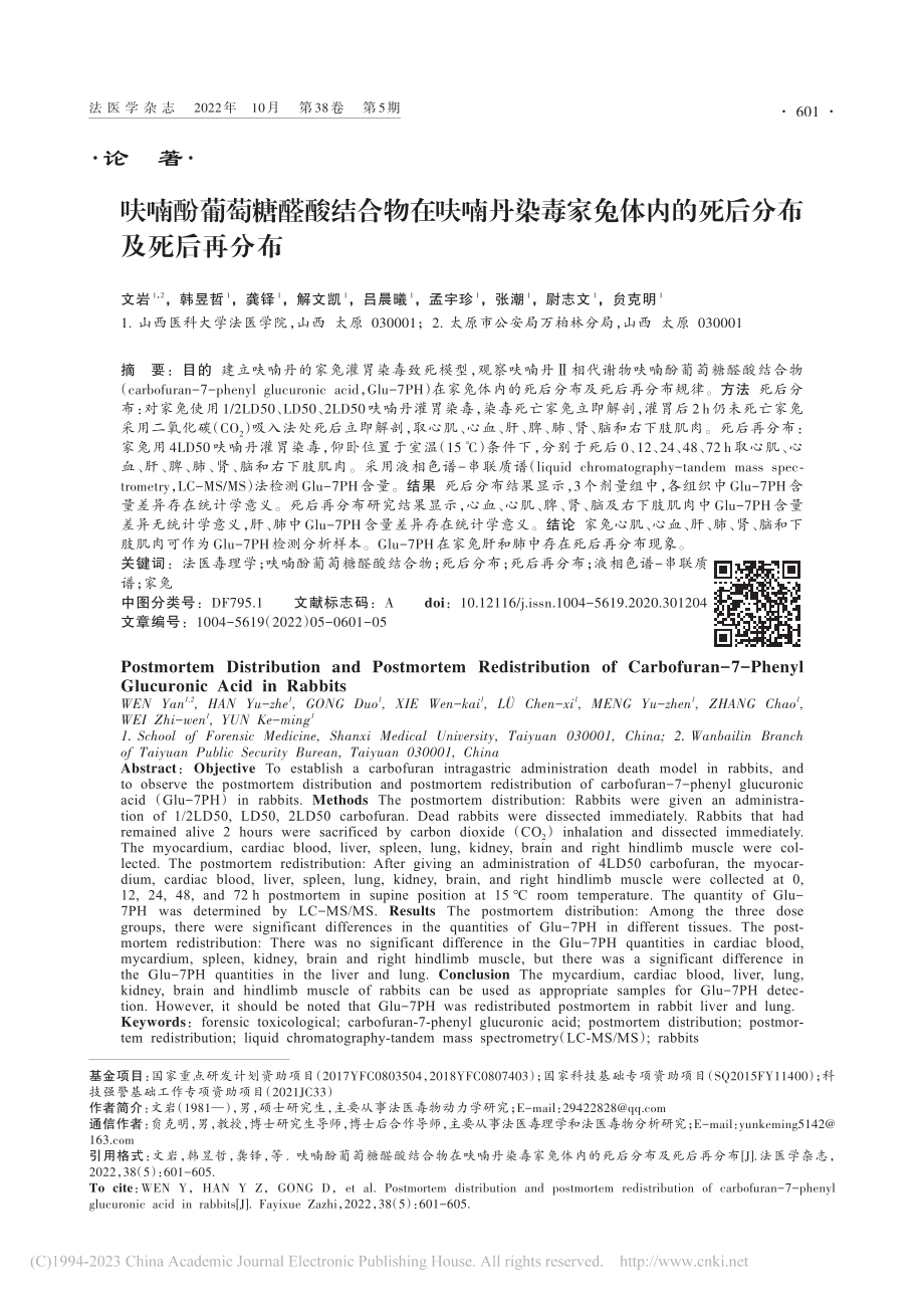 呋喃酚葡萄糖醛酸结合物在呋...体内的死后分布及死后再分布_文岩.pdf_第1页