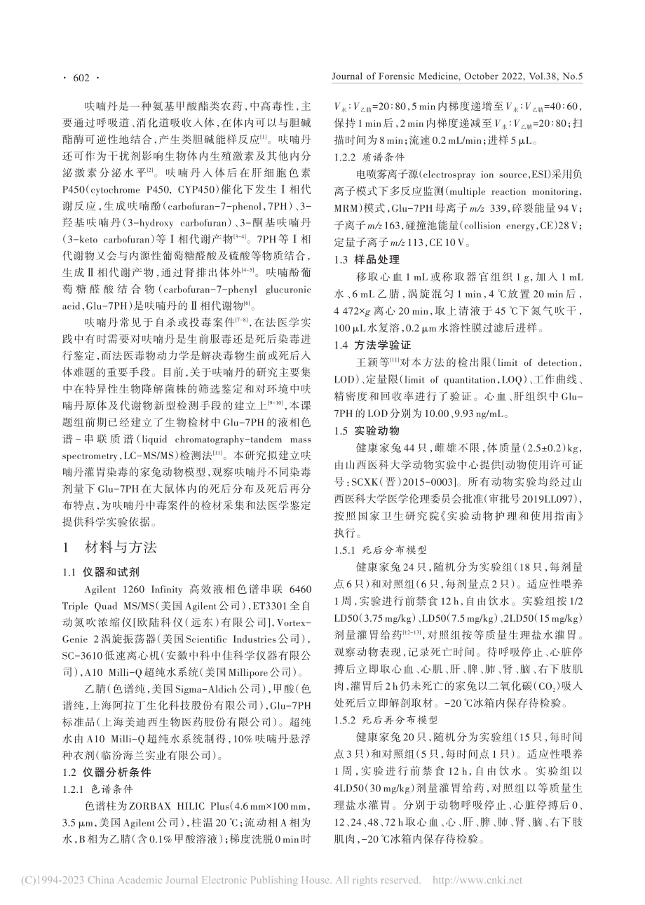 呋喃酚葡萄糖醛酸结合物在呋...体内的死后分布及死后再分布_文岩.pdf_第2页