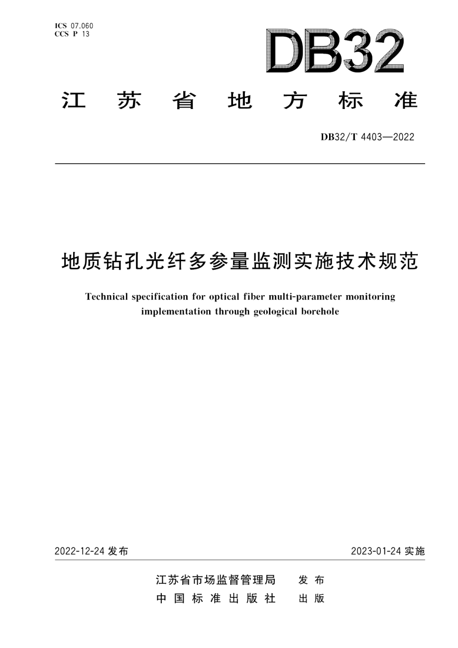 DB32／T 4403-2022地质钻孔光纤多参量监测实施技术规范.pdf_第1页