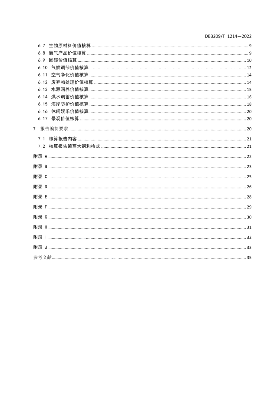 DB3209T 1214-2022生态产品总值核算技术规程.pdf_第3页