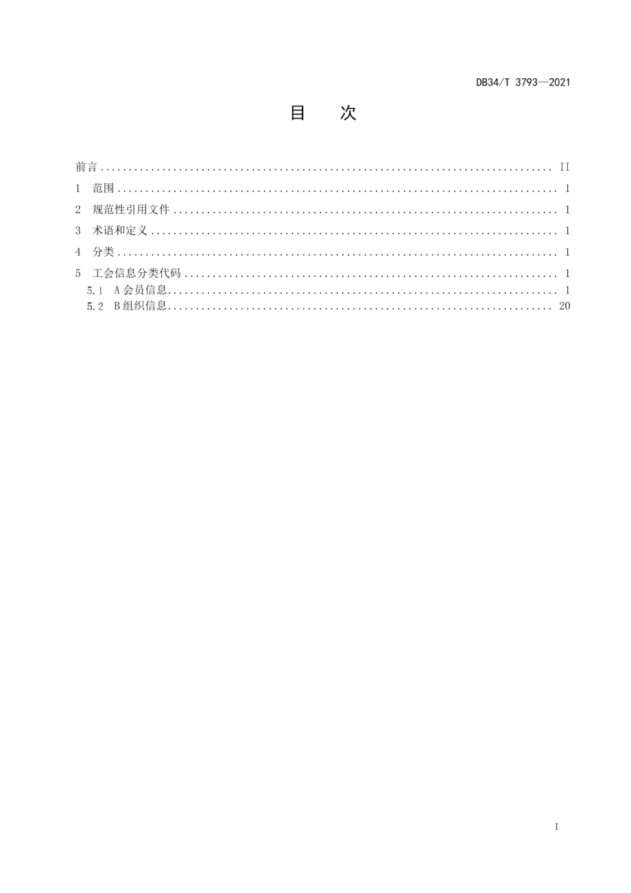 DB34T 3793-2021工会信息分类与编码.pdf_第3页