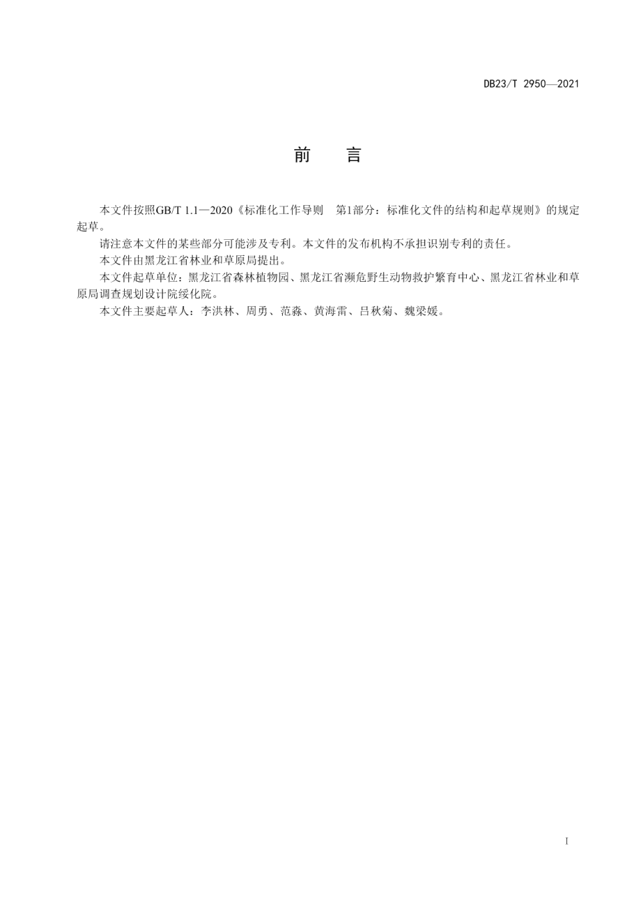 DB23T 2950—2021梓树播种育苗技术规程.pdf_第2页