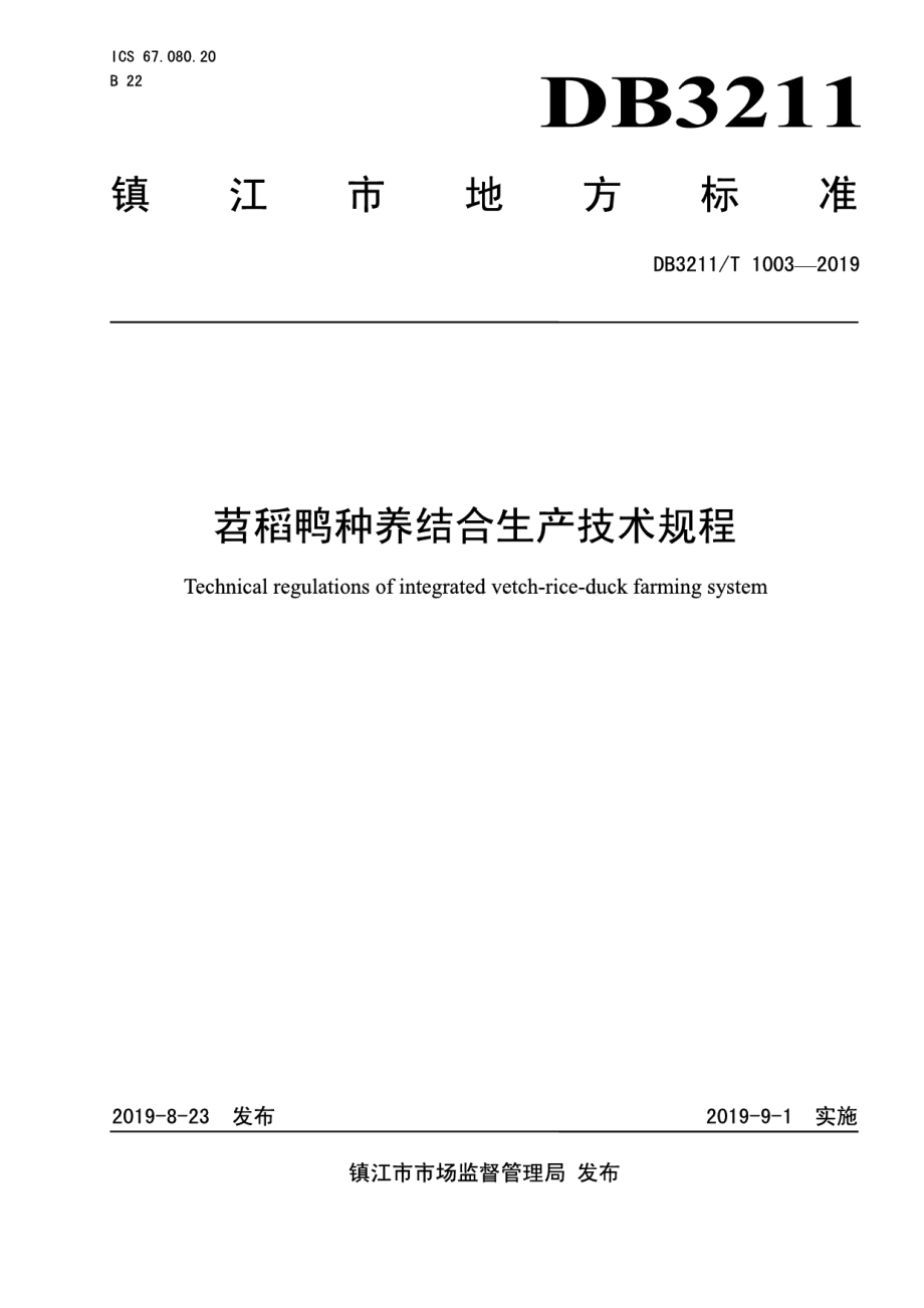 DB3211T 1003-2019苕稻鸭种养结合生产技术规程.pdf_第1页