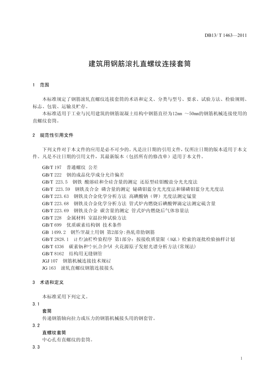 DB13T 1463-2011建筑用钢筋滚轧直螺纹连接套筒.pdf_第3页