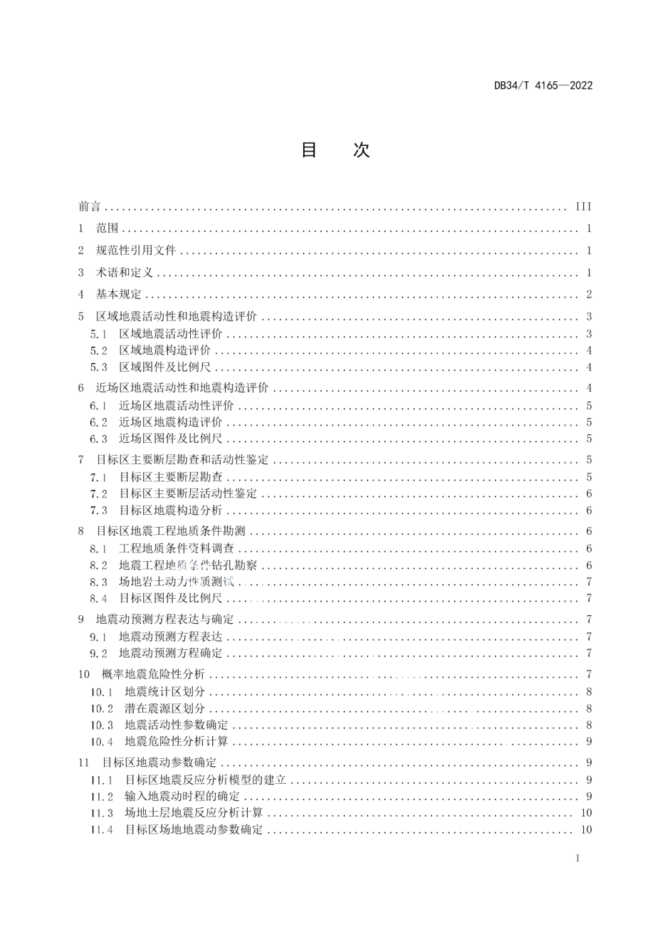 DB34T 4165-2022区域性地震安全性评价技术规范.pdf_第3页