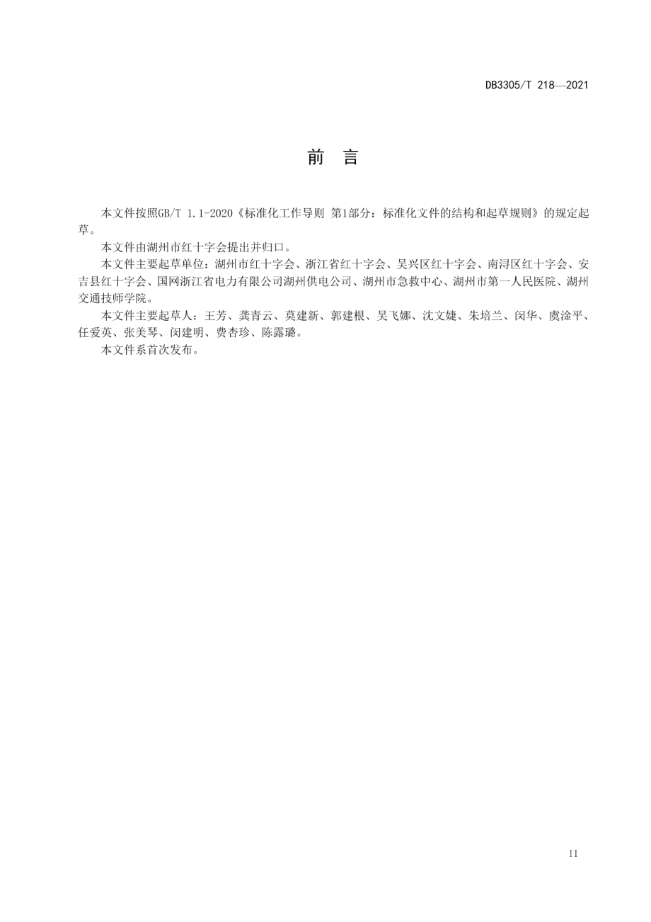 DB3305T 218-2021红十字救护员培训规范.pdf_第3页