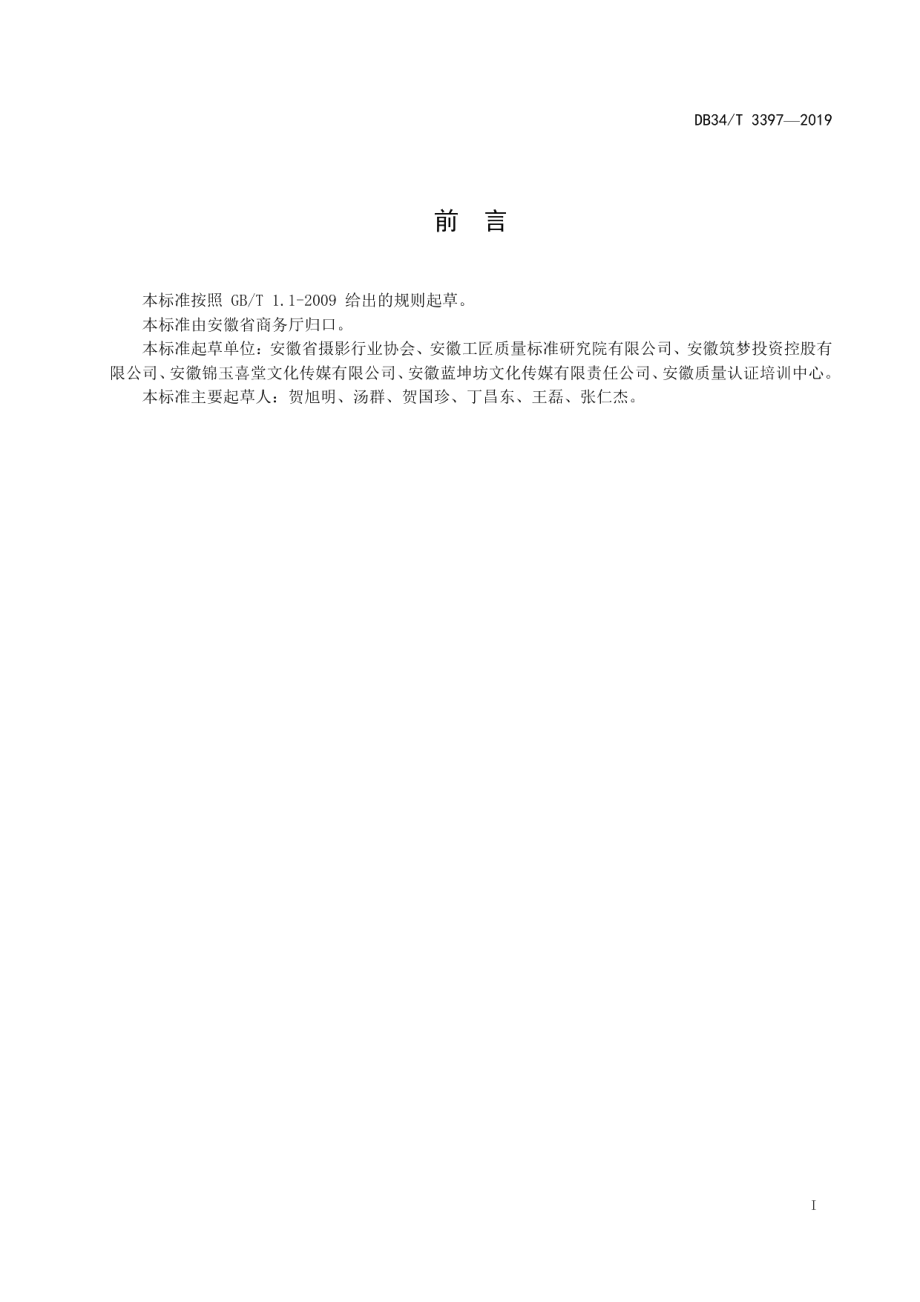 DB34T 3397-2019婚庆服务规范.pdf_第3页