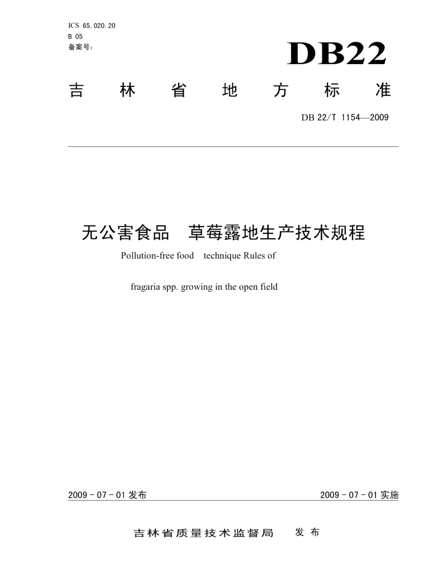 DB22T 1154-2009无公害食品 草莓露地生产技术规程.pdf_第1页