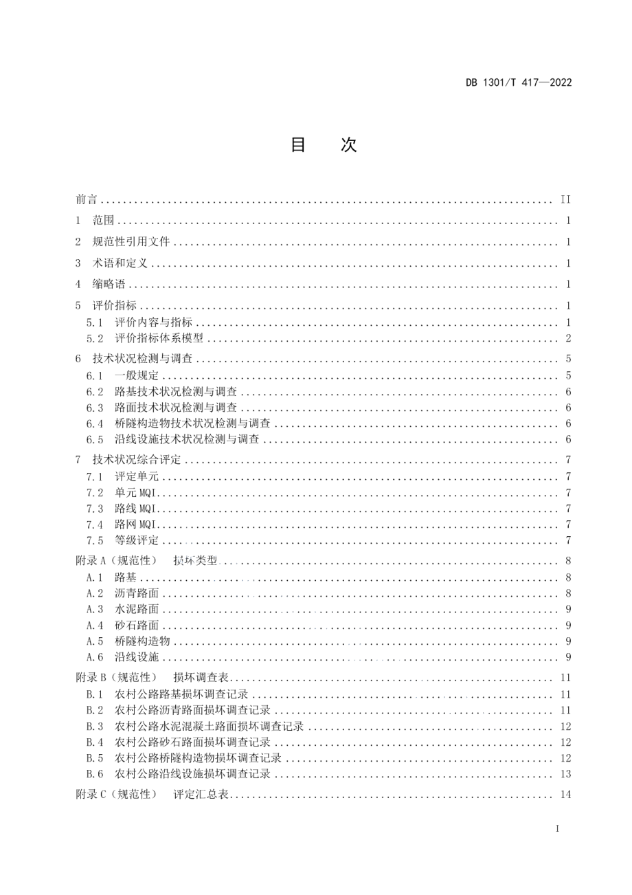 DB1301T417-2022农村公路技术状况评定规范.pdf_第3页