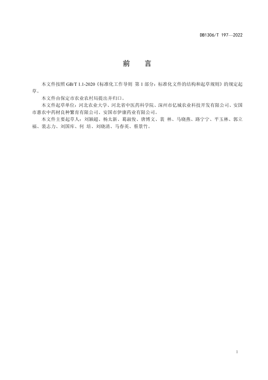 DB1306T 197-2022珊瑚菜种子繁育技术规程.pdf_第2页