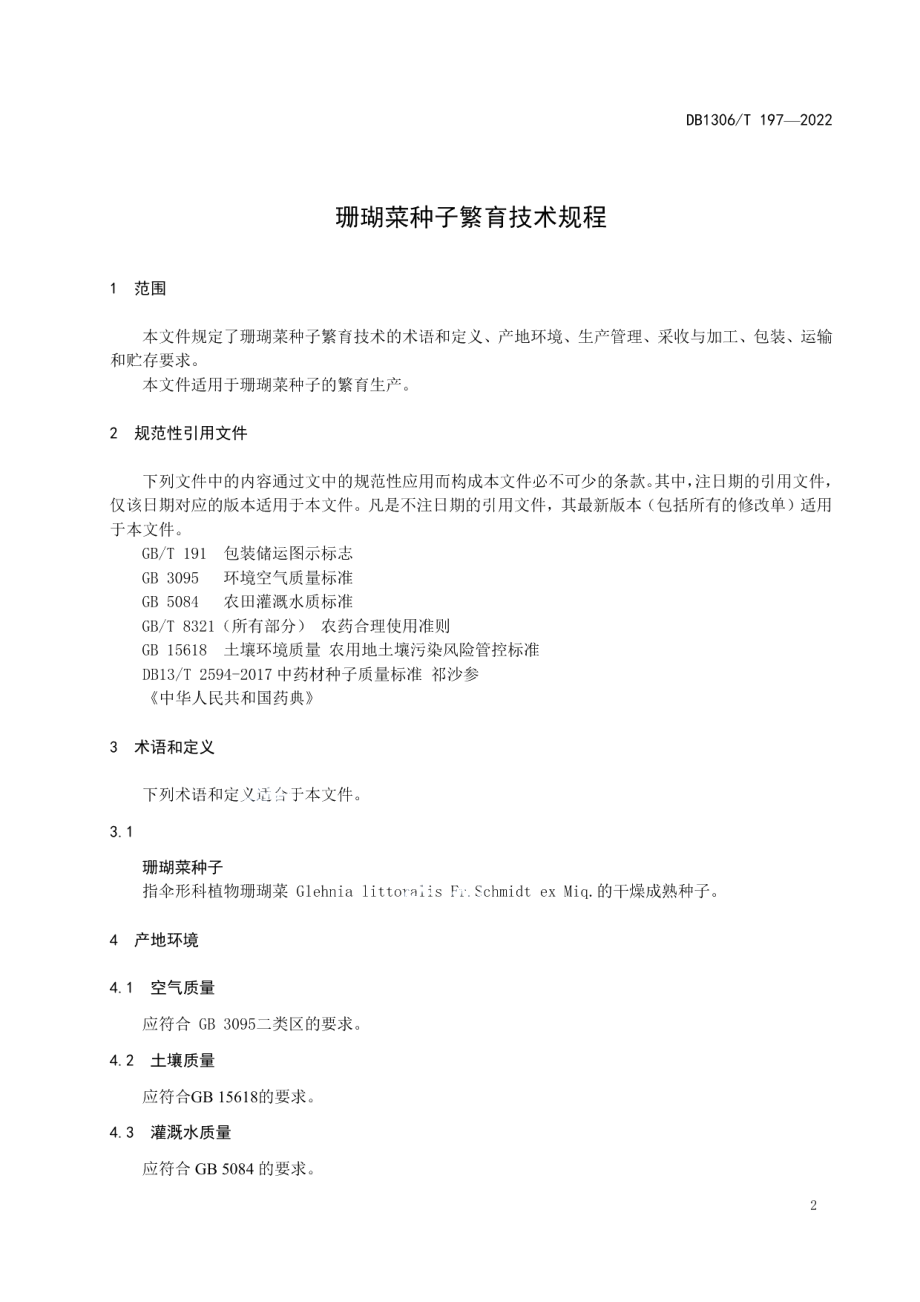 DB1306T 197-2022珊瑚菜种子繁育技术规程.pdf_第3页