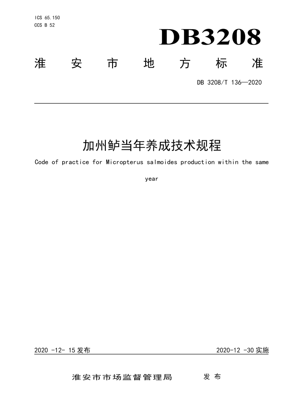 DB3208T 136-2020加州鲈当年养成技术规程.pdf_第1页