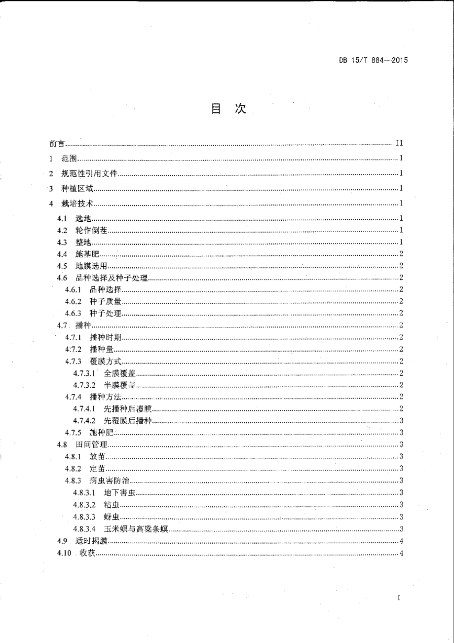 DB15T 884-2015内蒙古中东部高粱覆膜栽培技术操作规程.pdf_第2页