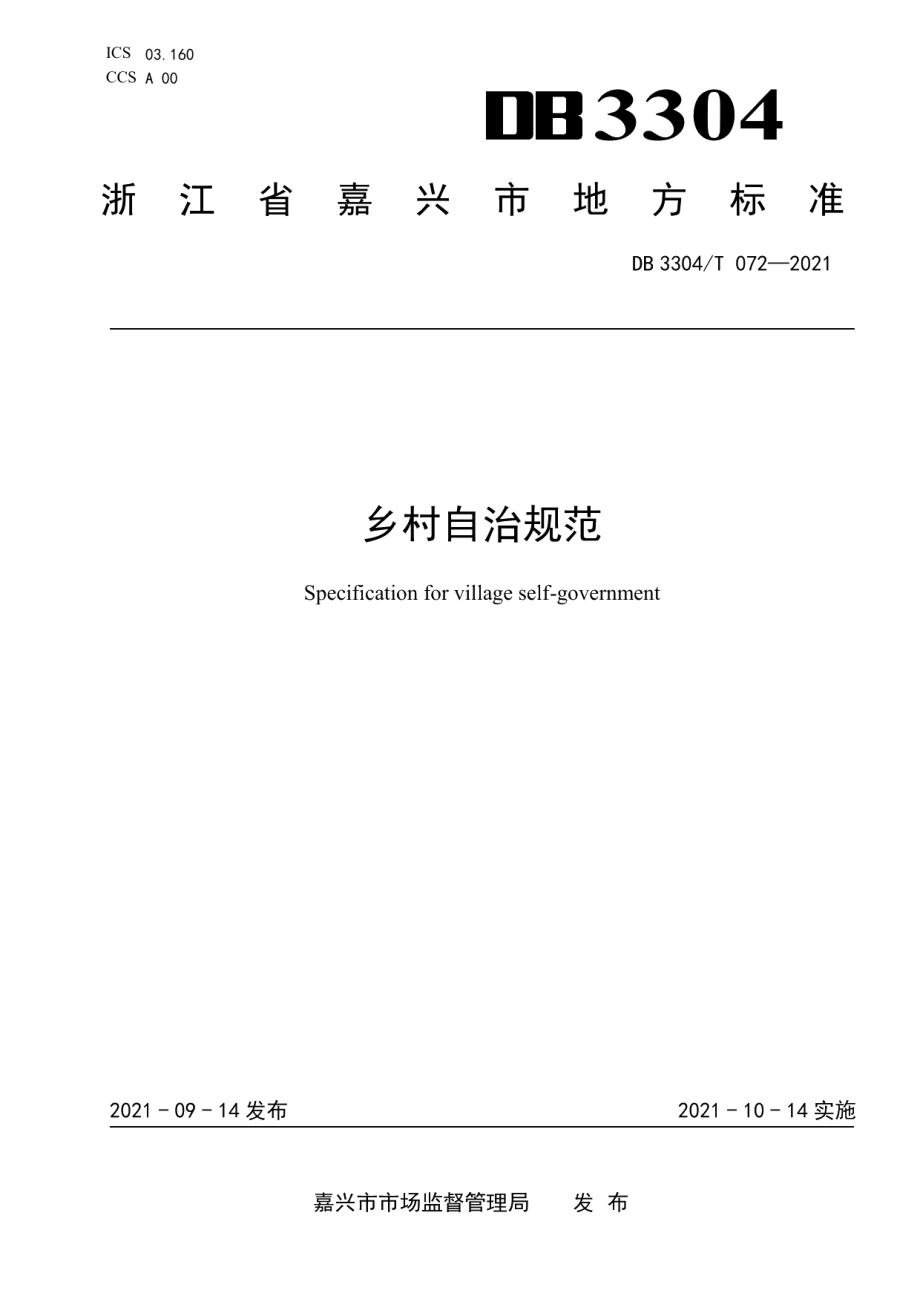 DB3304T 072－2021乡村自治规范.pdf_第1页