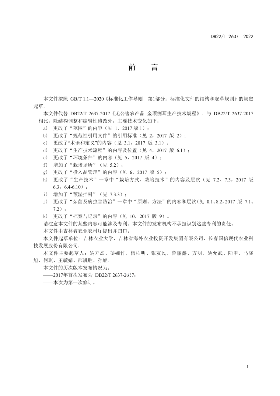 DB22T 2637-2022金顶侧耳生产技术规程.pdf_第3页