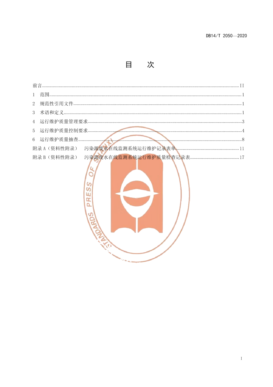 DB14T 2050—2020《污染源废水在线监测系统运行维护质量控制技术规范》.pdf_第3页