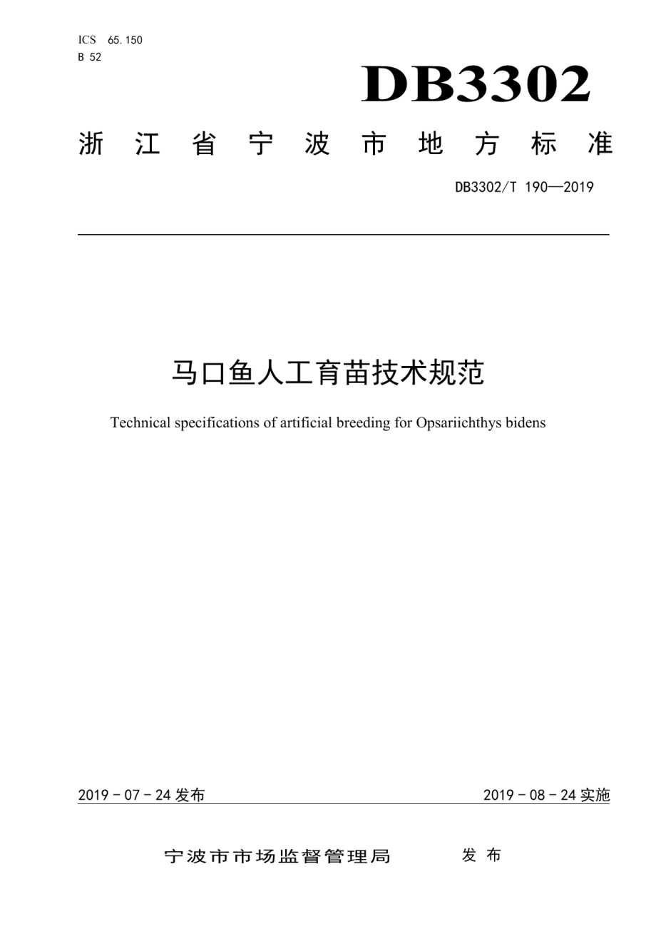 DB3302T 190—2019马口鱼人工育苗技术规范.pdf_第1页