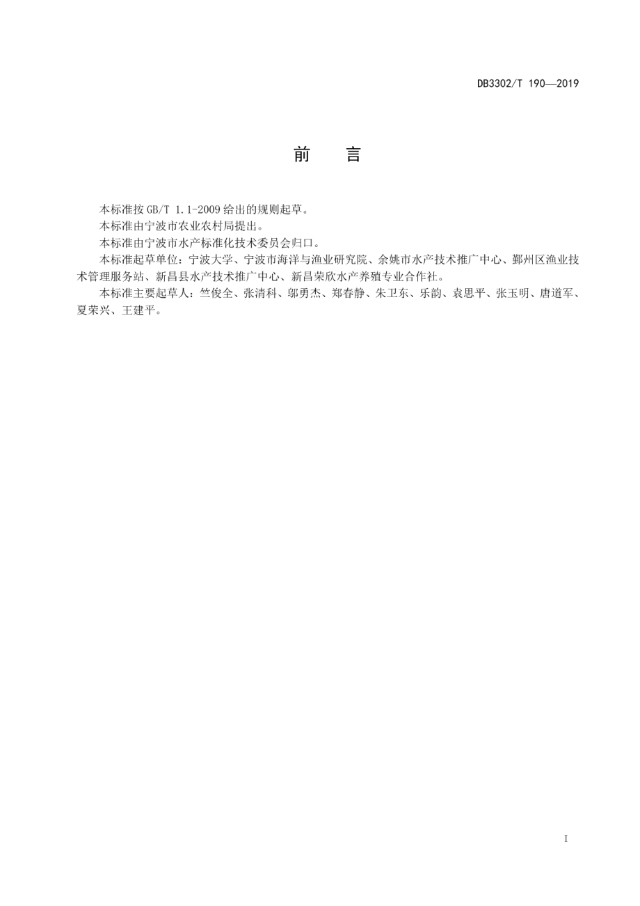 DB3302T 190—2019马口鱼人工育苗技术规范.pdf_第2页