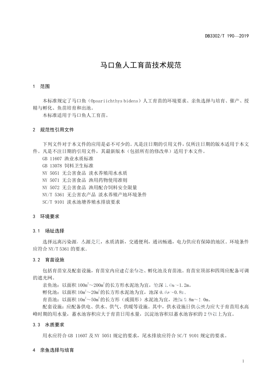 DB3302T 190—2019马口鱼人工育苗技术规范.pdf_第3页