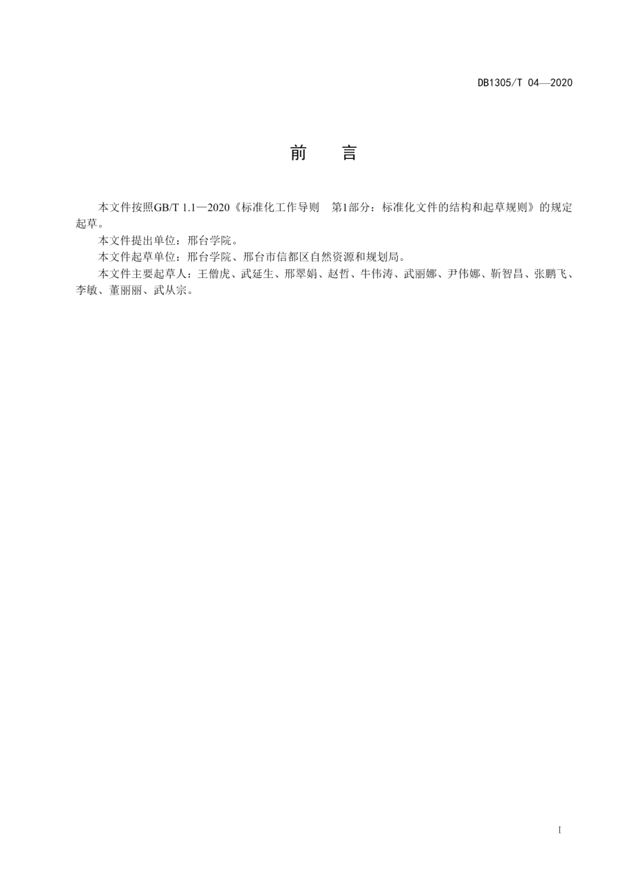 DB1305T 04-2020酸枣仁制作技术规程.pdf_第2页