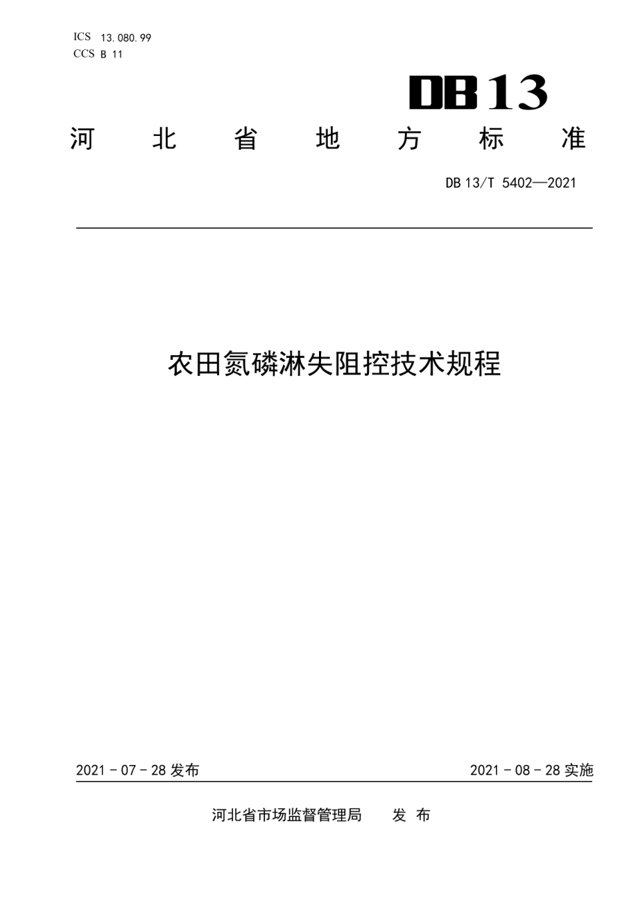 DB13T 5402-2021农田氮磷淋失阻控技术规程.pdf_第1页