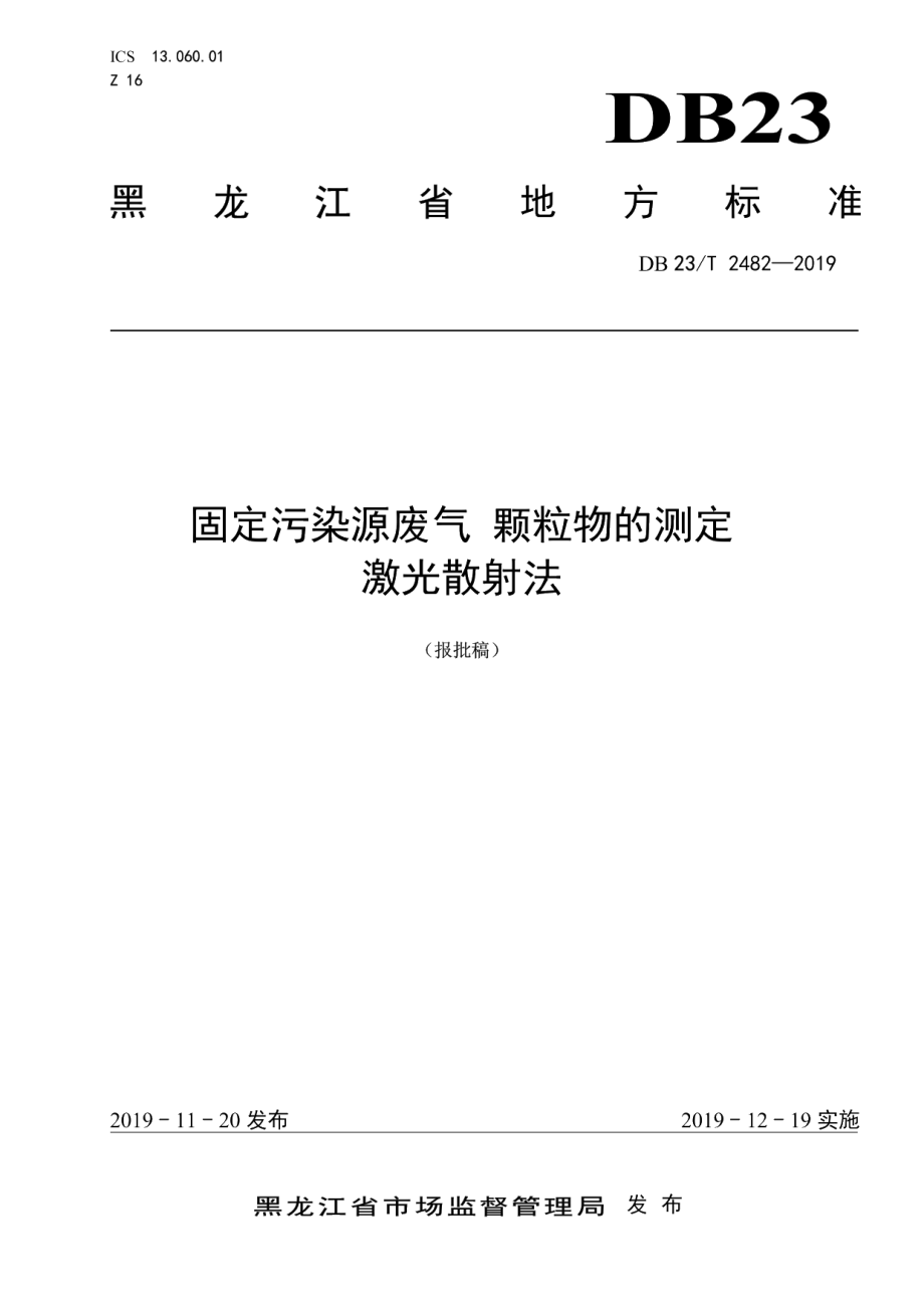 DB23T 2482—2019固定污染源废气 颗粒物的测定 激光散射法.pdf_第1页