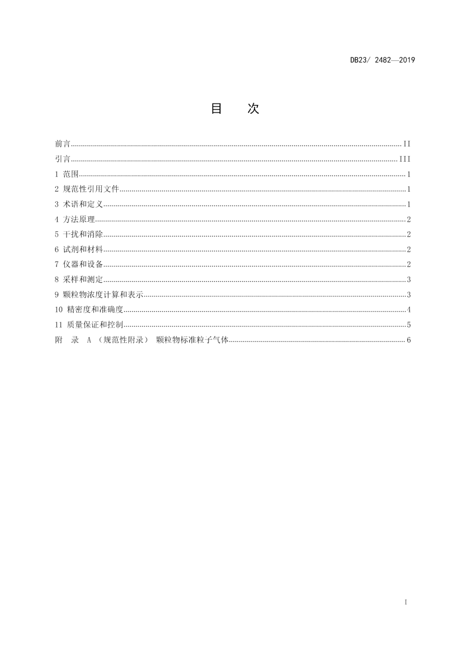 DB23T 2482—2019固定污染源废气 颗粒物的测定 激光散射法.pdf_第2页