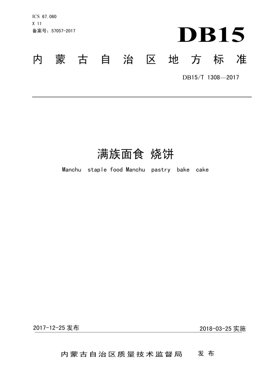 DB15T 1308-2017满族面食 烧饼.pdf_第1页