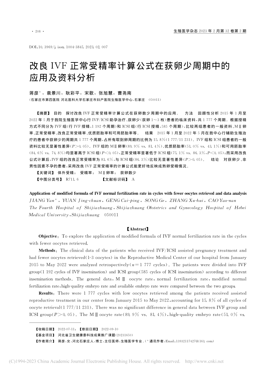 改良IVF正常受精率计算公...卵少周期中的应用及资料分析_蒋彦.pdf_第1页