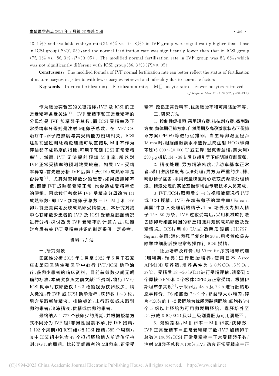 改良IVF正常受精率计算公...卵少周期中的应用及资料分析_蒋彦.pdf_第2页